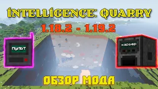 Intelligence: Quarry 1.18.2 - 1.19.2 | Обзор Мода | Карьер На Новые Версии