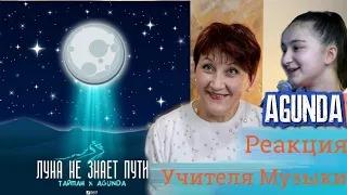 АГУНДА - Реакция УЧИТЕЛЯ МУЗЫКИ на ЛУНА НЕ ЗНАЕТ ПУТИ