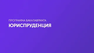 Юриспруденция. Бакалавриат