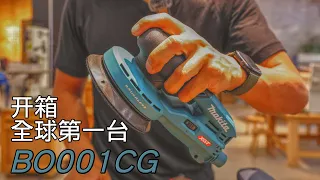 开箱makita新款BO001CG砂纸机