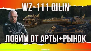 WZ-111 QILIN - ТАНК ДИНОЗАВР - ЖДЕМ ЧЕРНЫЙ РЫНОК