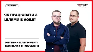 Як працювати цілями в Agile? Ведучі: Дмитро Незабитовський, Олександр Червінський