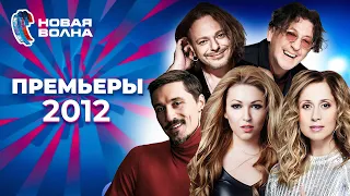 Вечер премьер | Новая волна 2012