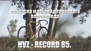 Покраска фикса и новые детали (fixed gear, хвз рекорд, фикс, cycling).