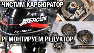 MERCURY (TOHATSU) F6. Чистим карбюратор, ремонтируем редуктор