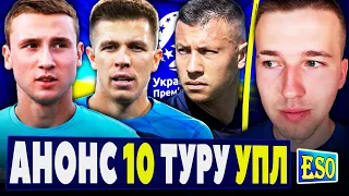 🇺🇦Анонс 10-го туру УПЛ ! Прогноз на матчі та останні новини УПЛ.