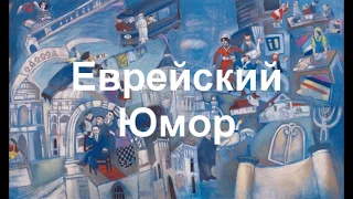 Еврейский Юмор 6