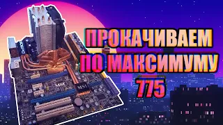 775 socket 2020, q9550 msi p45 platinum, rx 470 [прокачиваем по максимуму 775]