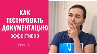 Урок 2. Как тестировать документацию. Как начать работу. Обучение на тестировщика самостоятельно.