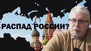 ВОЗМОЖЕН ЛИ РАСПАД РОССИИ? Сергей Переслегин