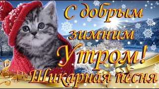 ❄️ С Добрым Зимним Утречком! Шикарная песня и наилучшие пожелания