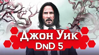 Как играть за Джона Уика в ДнД (John Wick x DnD build)