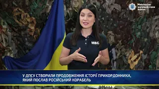 У ДПСУ СТВОРИЛИ ПРОДОВЖЕННЯ ІСТОРІЇ ПРИКОРДОННИКА, ЯКИЙ ПОСЛАВ РОСІЙСЬКИЙ КОРАБЕЛЬ