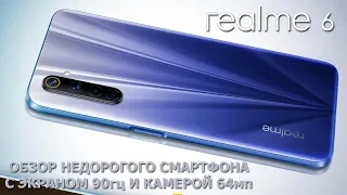 Realme 6 обзор смартфона с экраном 90гц и камерой 64мп