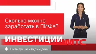 МТС | Инвестиции | Сколько можно заработать в ПИФе?