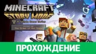 Прохождение Minecraft - Story Mode 1-8 эпизод русская озвучка