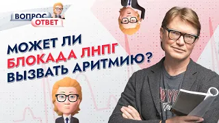 Может ли полная блокада ЛНПГ вызвать аритмию? Отвечает профессор Ардашев А.В.