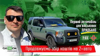 Придбано перше авто для військових!