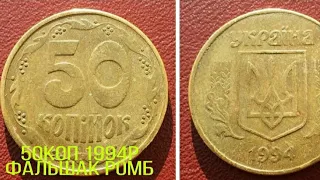 Фальшива монетка 50коп 1994р Ромб ціна від 200грн ФАЛЬШИВЫЕ МОНЕТЫ УКРАИНЫ некаталогизируемая монета