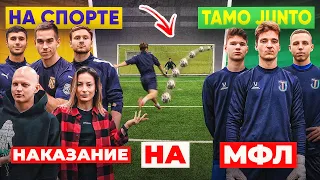 НА СПОРТЕ vs. TAMO JUNTO / проиграл - ТАНЦУЕШЬ «НОСА-НОСА» на МФЛ!