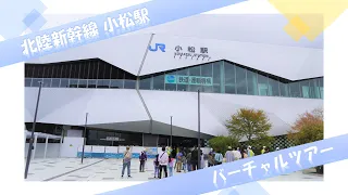 【北陸新幹線】小松駅バーチャルツアー【JRTT鉄道・運輸機構】