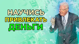 Боб Проктор – ПРИВЛЕЧЕНИЕ ЗАРАБОТКА | Как легко разбогатеть