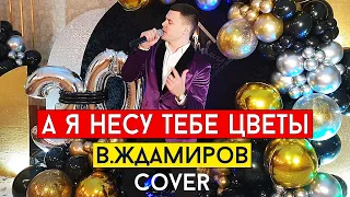 Владимир Ждамиров - А я несу тебе цветы (cover Виталий Лобач)