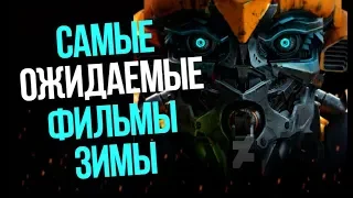 11 САМЫХ ОЖИДАЕМЫХ фильмов ЗИМЫ 2018/19