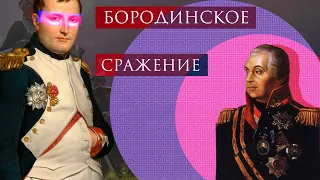 ♞БОРОДИНСКОЕ СРАЖЕНИЕ 1812 ГОДА♞ #ОтечественнаяВойна