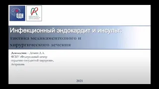 Инфекционный эндокардит и инсульт: тактика медикаметозного и хирургического лечения