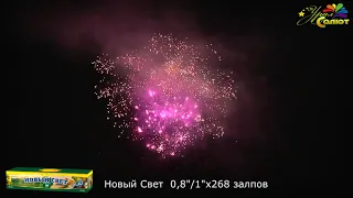 Новый Свет   268 залпов