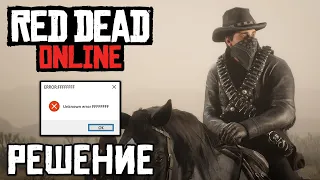 Как исправить ошибку Unknown error FFFFFFF в Red Dead Online / РЕШЕНИЕ ОШИБКИ ЗАГРУЗКИ В RDR 2