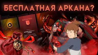 Бесплатная АРКАНА  в DOTA 2