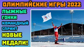 Сразу Две Медали! Результаты Командного Спринта по Лыжным Гонкам на Олимпийских Играх в Пекине