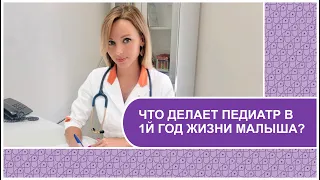 ЧТО ДЕЛАЕТ ПЕДИАТР В ПЕРВЫЙ ГОД ЖИЗНИ МАЛЫША? // О том, как доктор помогает  после рождения ребенка