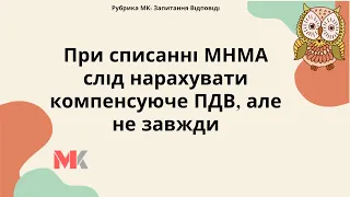 При списанні МНМА слід нарахувати компенсуюче ПДВ, але не завжди