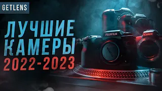 ТОП КАМЕРЫ 2022 2023 / Лучший фотоаппарат за свои деньги РЕЙТИНГ GETLENS