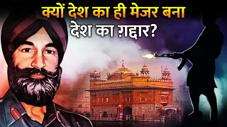 कैसे एक देशभक्त से देश का दुश्मन बन गया ये मेजर? | Why This Major "Shahbeg Singh" Become Traitor?