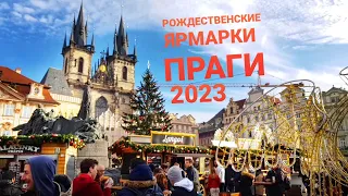 РОЖДЕСТВЕНСКИЕ ЯРМАРКИ в ПРАГЕ 2023/Староместская площадь/еда и сувениры, ОБЗОР/Чехия влог ЭЛЕН