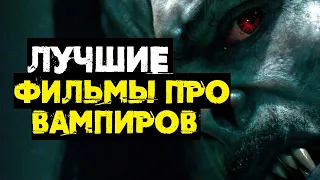 ЛУЧШИЕ ФИЛЬМЫ ПРО ВАМПИРОВ // ЧТО ПОСМОТРЕТЬ?