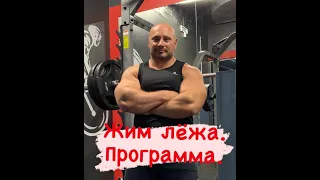 ЖИМ ЛЁЖА/ ПРОГРАММА ТРЕНИРОВОК/ 3 ВИДЕО