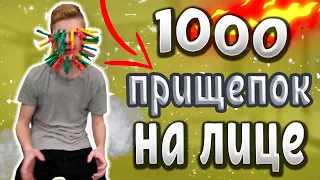 1000 ПРИЩЕПОК на лицо ЧЕЛЛЕНДЖ