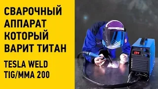 Сварочный аппарат который варит титан? ▶ Аппарат аргонодуговой сварки ▶ Tesla Weld TIG/MMA 200 ▶