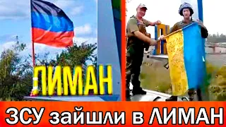 ЗСУ ЗАЙШЛИ В ЛИМАН та встановили прапор України  -  01,10,2022