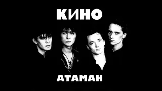 Кино - Атаман