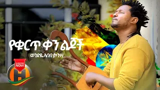 Wendeye Abebe - Yehurt Ken Lijoch | የቁርጥ ቀን ልጆች - New Ehtiopian Music 2020 (Official Video)