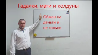 Гадалки, маги, колдуны - обманывают людей. На что обращать внимание, что бы не обманули шарлатаны?