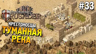 Stronghold: Crusader Прохождение ★ Миссия 33: Туманная река ★ #33