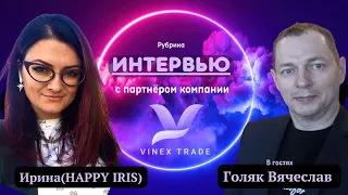 Как я стал партнёром и инвестором Компании Vinex Trade.