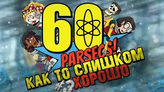 ВСЁ ИДЁТ КАК ТО СЛИШКОМ ХОРОШО! ► 60 Parsecs #3/2